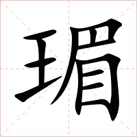 瑂字字形图片