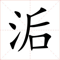 洉字字形图片