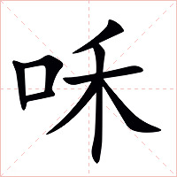 咊字字形图片