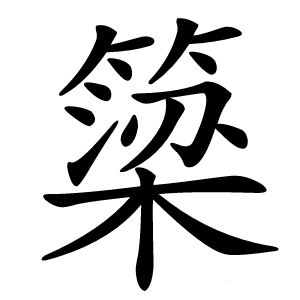 簗字字形图片