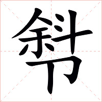 厁字字形图片