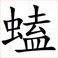 䗘字字形图片