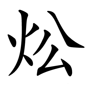 炂字字形图片