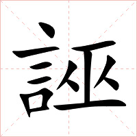 誣字字形图片