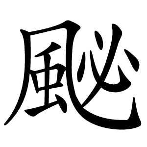 䫾字字形