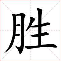 胜字字形图片