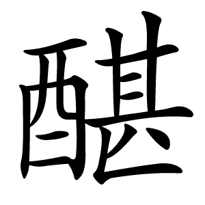 䤁字字形图片