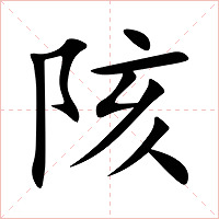 陔字字形图片