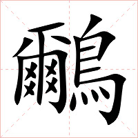 鸍字字形图片