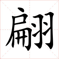 翩字字形图片