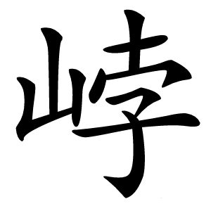 㟑字字形图片