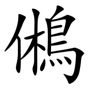 鵂字字形图片