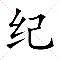纪字字形图片