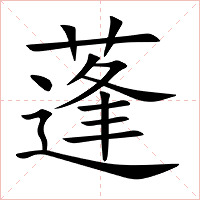 蓬字字形图片