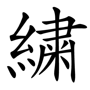 繍字字形图片