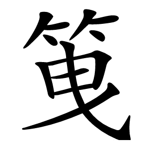 䇩字字形图片