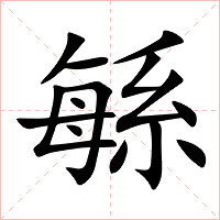 緐字字形图片