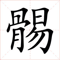䯜字字形