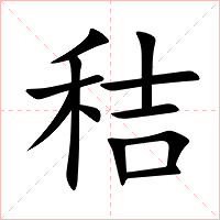 秸字字形图片