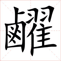 䴞字字形图片