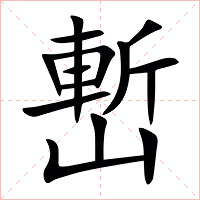 㟻字字形图片