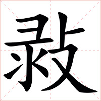 㪖字字形图片