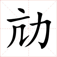 劥字字形图片
