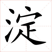 淀字字形图片