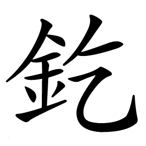 釳字字形图片