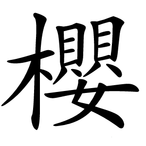 櫻字字形图片