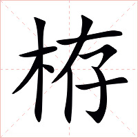 栫字字形图片
