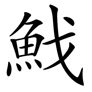 䰹字字形图片