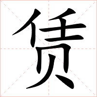 赁字字形图片