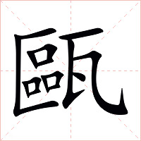 甌字字形图片