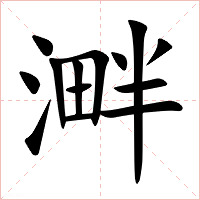 溿字字形图片