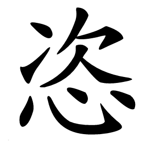 恣字字形图片