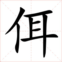 佴字字形图片