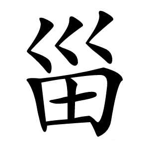 甾字字形图片
