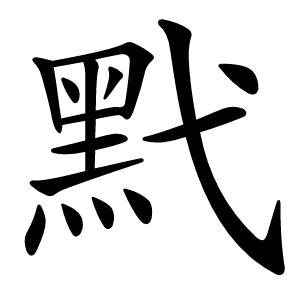 黓字字形图片