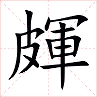 皹字字形图片