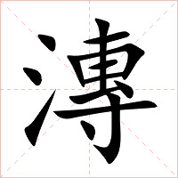 漙字字形图片