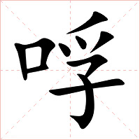 哹字字形图片