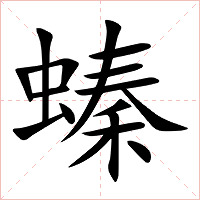 螓字字形图片