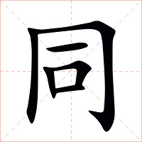 同字字形图片
