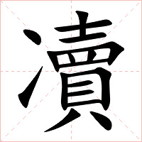 凟字字形图片