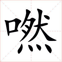 嘫字字形图片