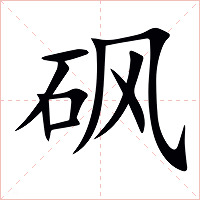砜字字形图片