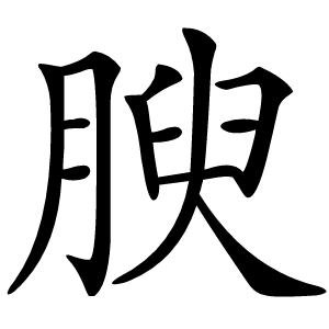 腴字字形图片