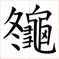䶱字字形