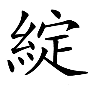 綻字字形图片